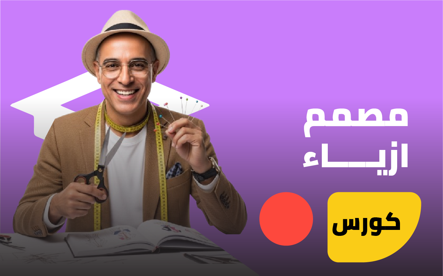 مصمم أزياء